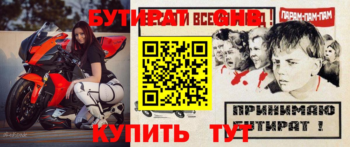 БУТИРАТ оксибутират  Вход с VPN  Усть-Джегута 