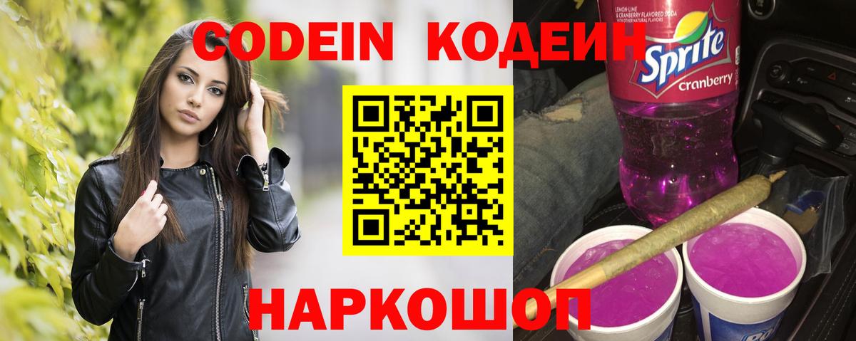 Codein Purple Drank  Вход с VPN  Усть-Джегута  Кодеин напиток Lean (лин) 